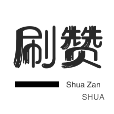 知乎刷粉丝-皮皮虾刷粉-抖音直播人气-服务器